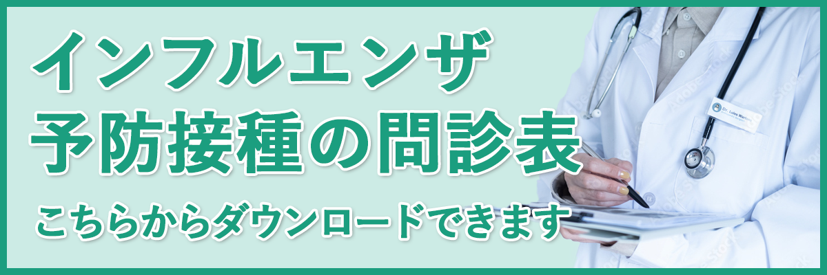 インフルエンザ問診票ダウンロードはこちら